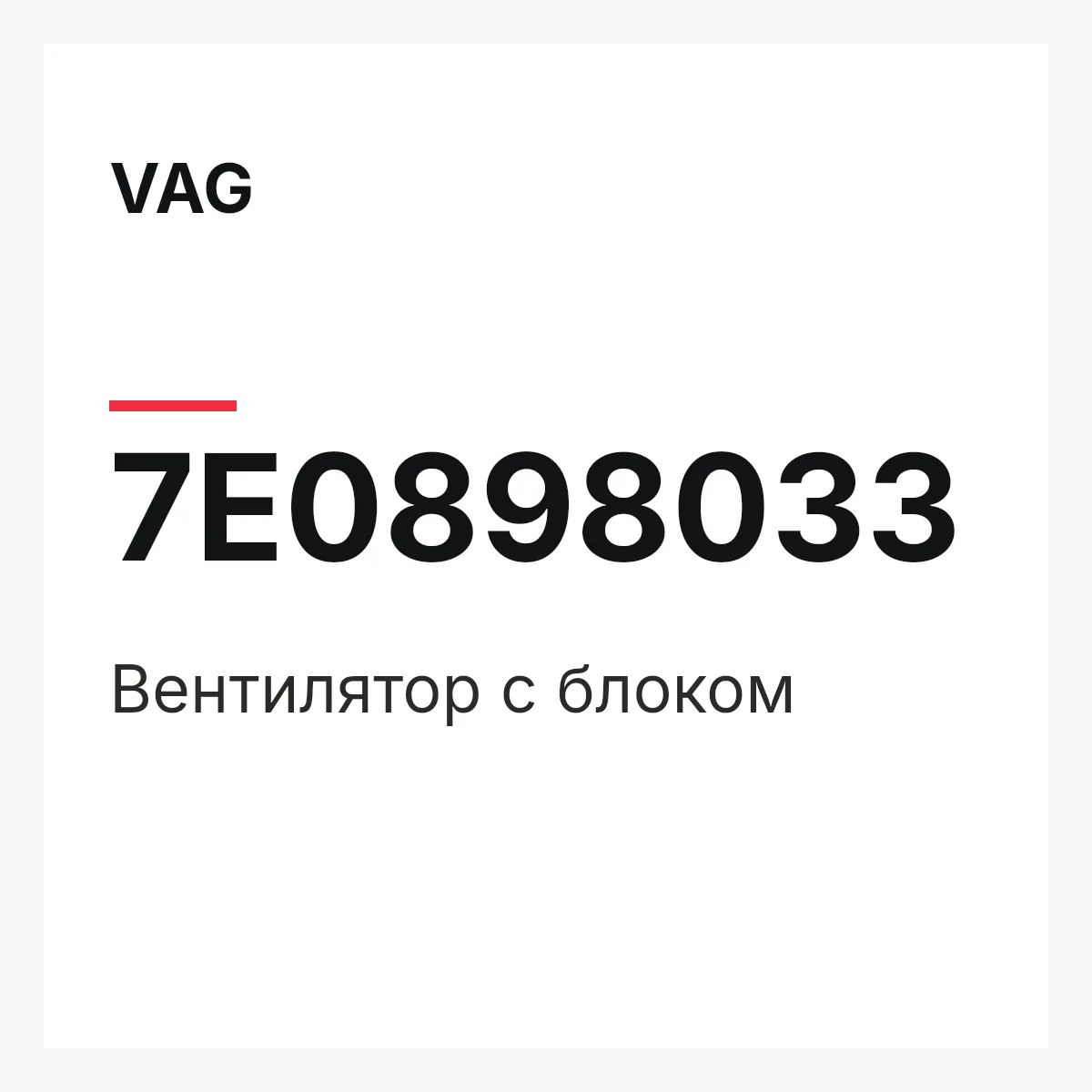 VAG 7E0898033 — Вентилятор с блоком