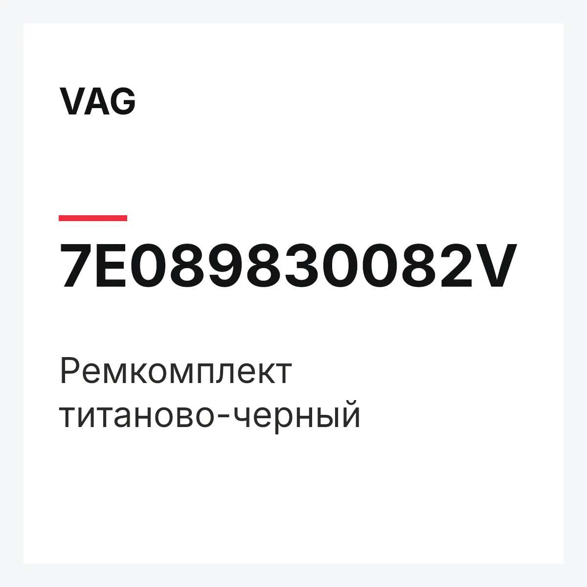 VAG 7E089830082V — Ремкомплект титаново-черный