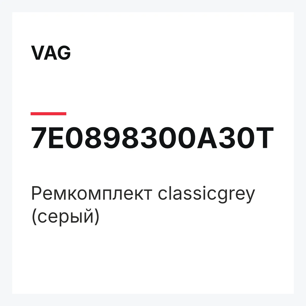 VAG 7E0898300A30T — Ремкомплект classicgrey (серый)