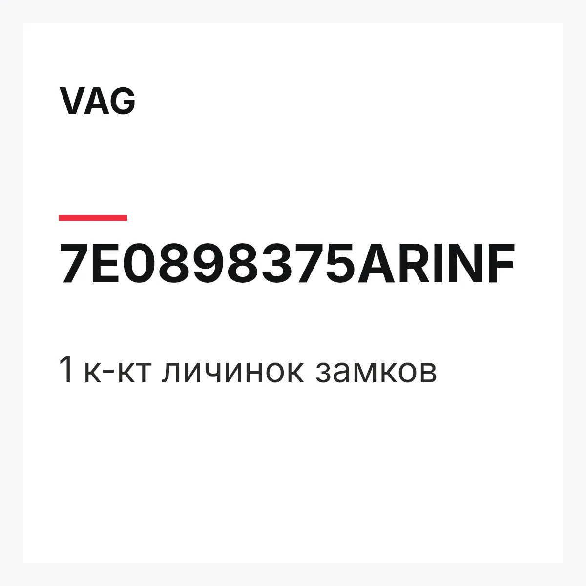 VAG 7E0898375ARINF — 1 к-кт личинок замков