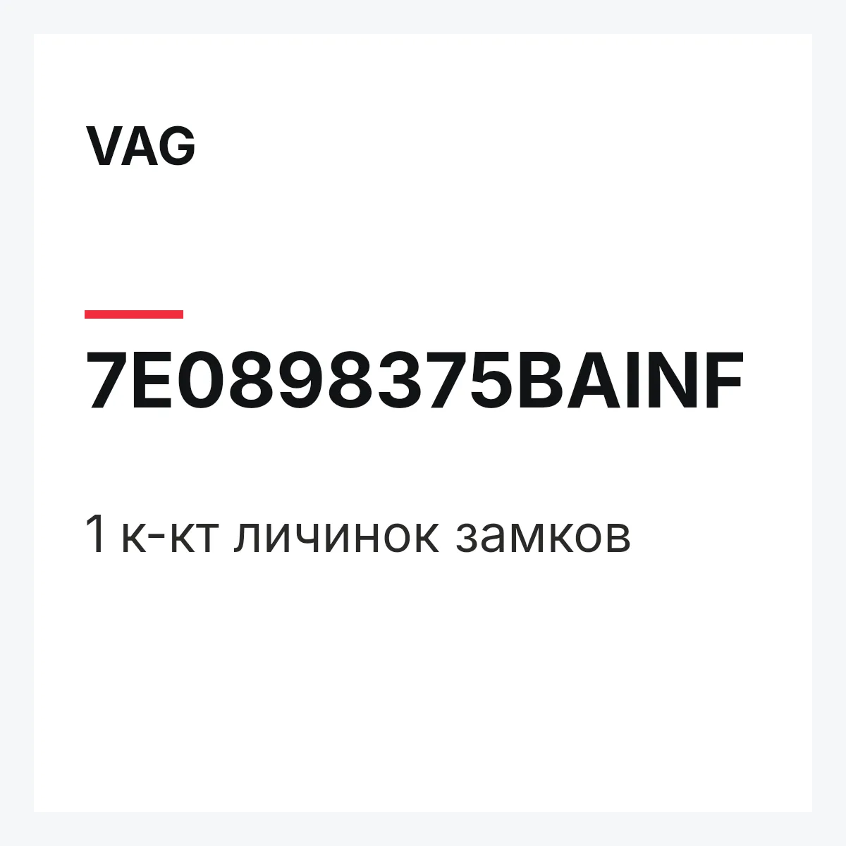 VAG 7E0898375BAINF — 1 к-кт личинок замков