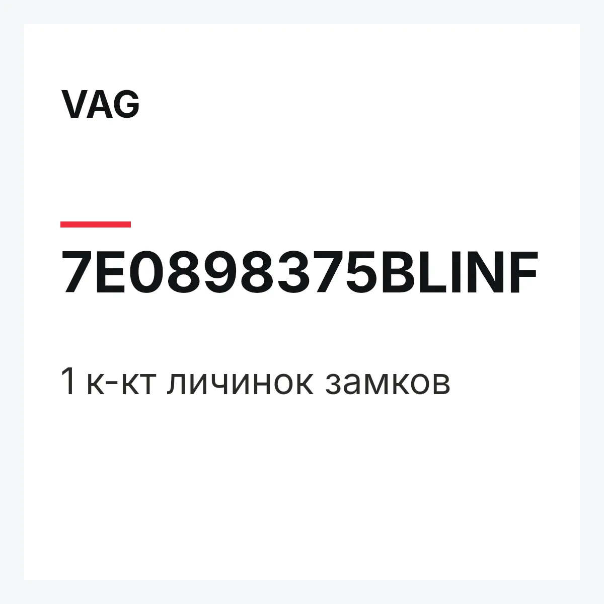 VAG 7E0898375BLINF — 1 к-кт личинок замков