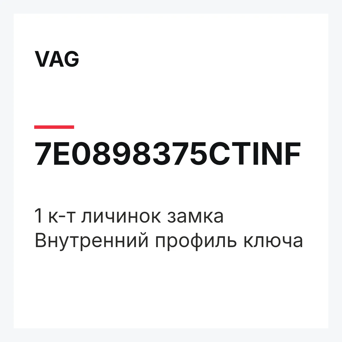 VAG 7E0898375CTINF — 1 к-т личинок замка Внутренний профиль ключа