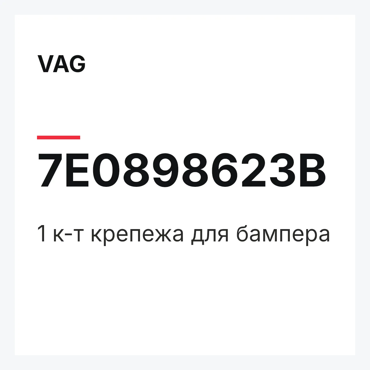 VAG 7E0898623B — 1 к-т крепежа для бампера