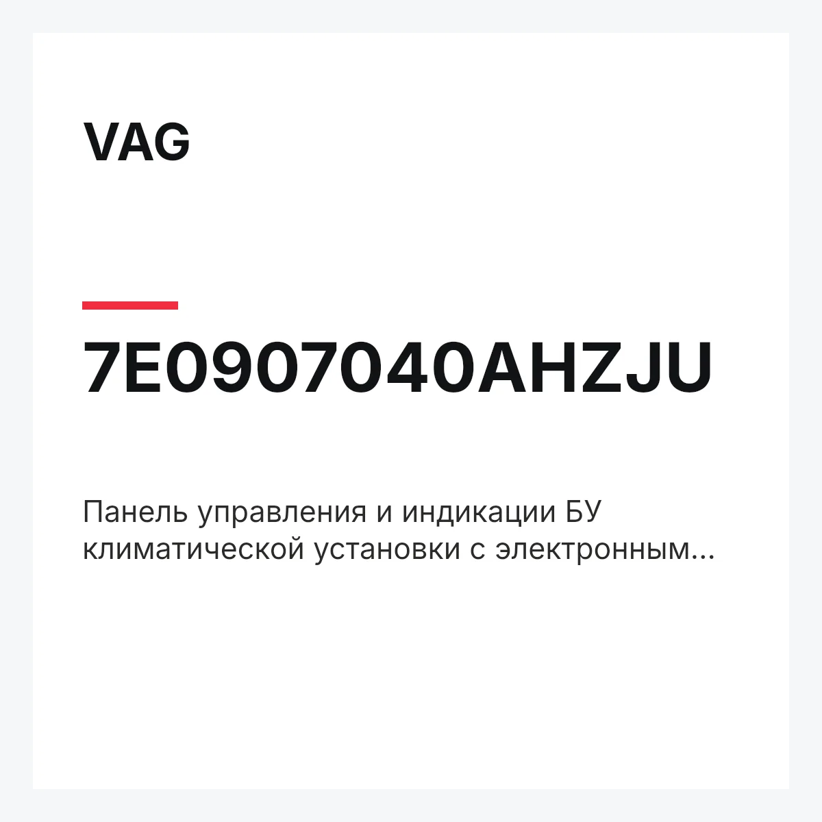 VAG 7E0907040AHZJU — Панель управления и индикации БУ климатической установки с электронным управлением чёрный satinschwarz