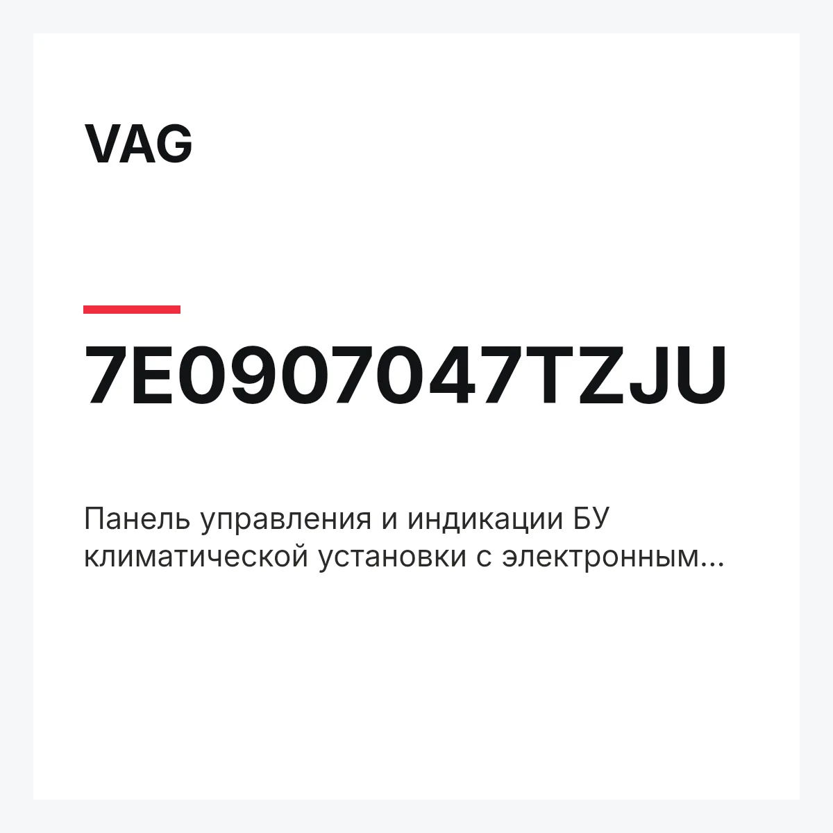 VAG 7E0907047TZJU — Панель управления и индикации БУ климатической установки с электронным управлением чёрный satinschwarz