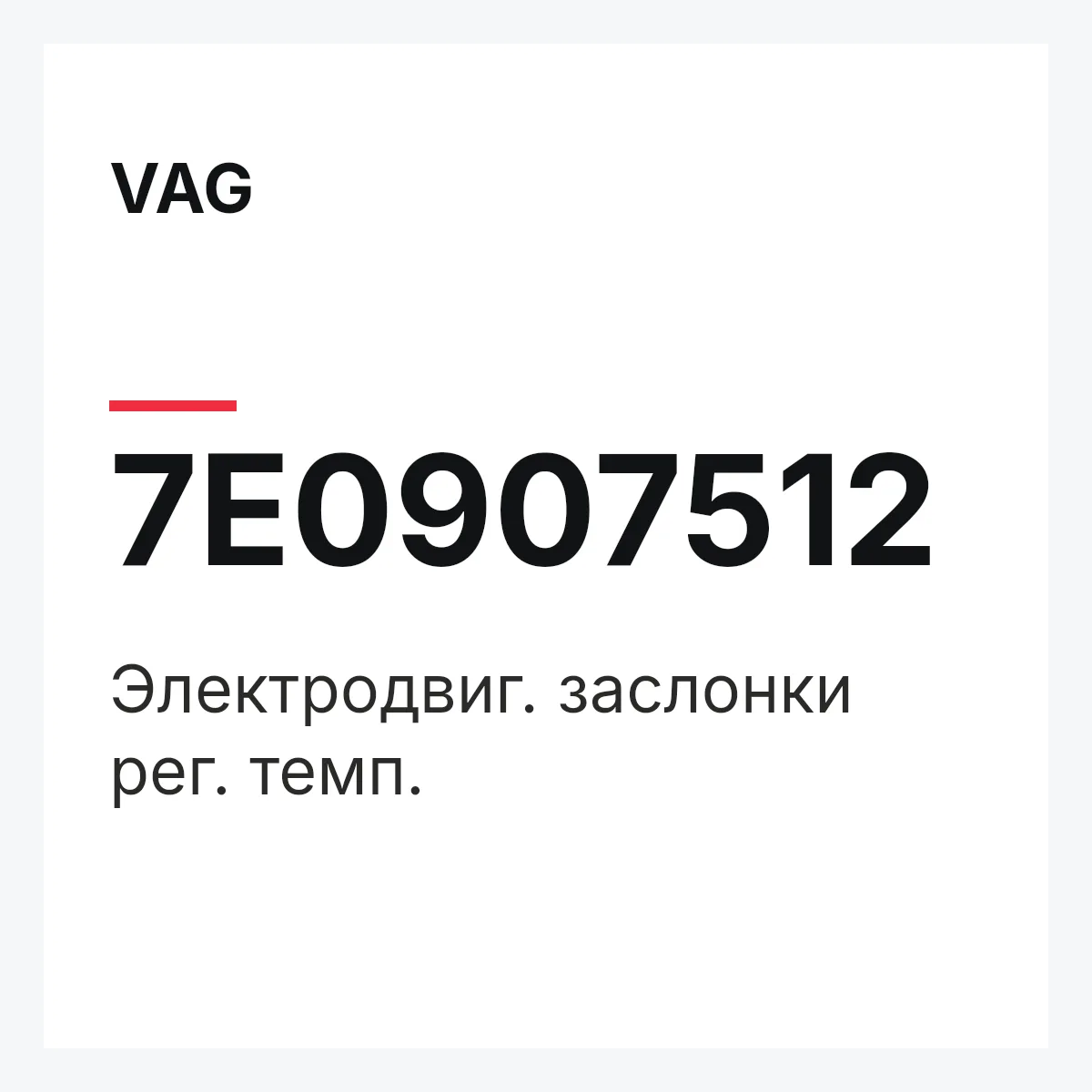 VAG 7E0907512 — Электродвиг. заслонки рег. темп.