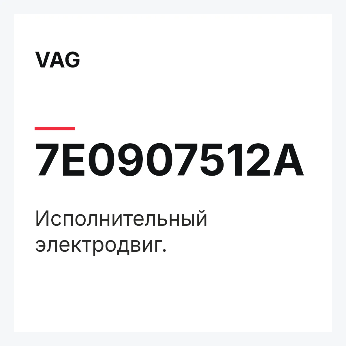 VAG 7E0907512A — Исполнительный электродвиг.