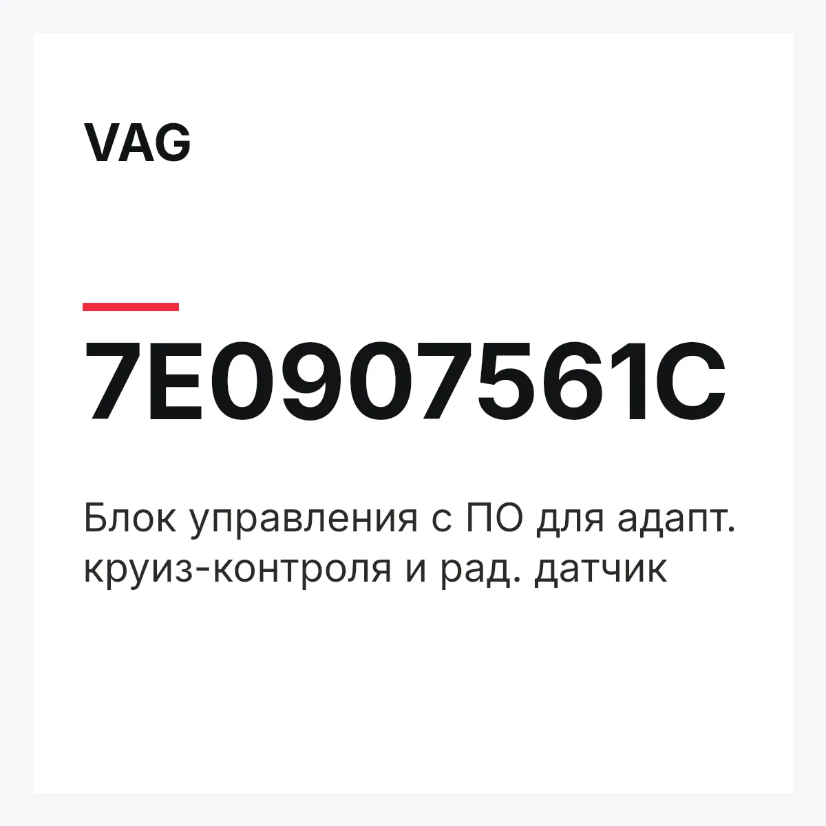 VAG 7E0907561C — Блок управления с ПО для адапт. круиз-контроля и рад. датчик