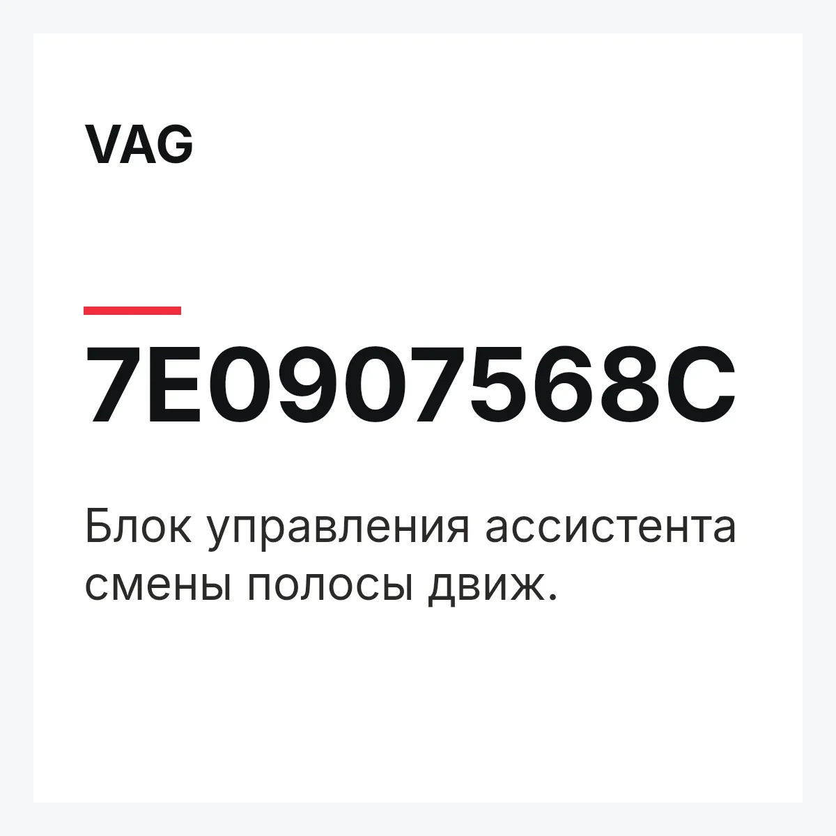 VAG 7E0907568C — Блок управления ассистента смены полосы движ.