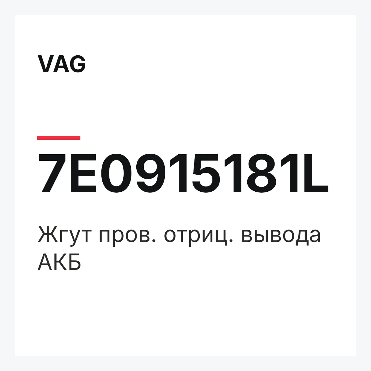 VAG 7E0915181L — Жгут пров. отриц. вывода АКБ