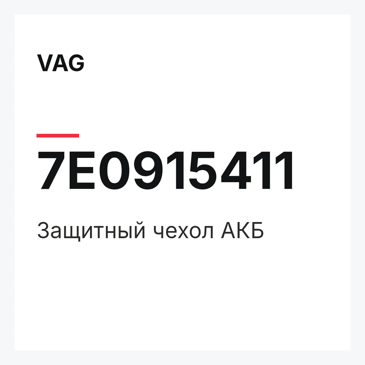 VAG 7E0915411 — Защитный чехол АКБ