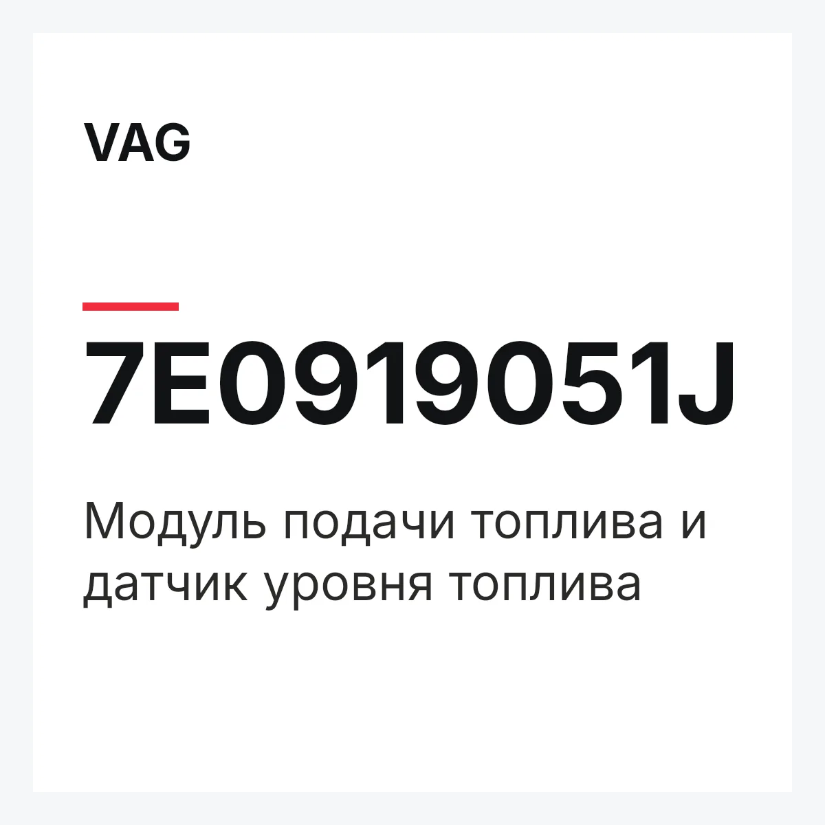 VAG 7E0919051J — Модуль подачи топлива и датчик уровня топлива