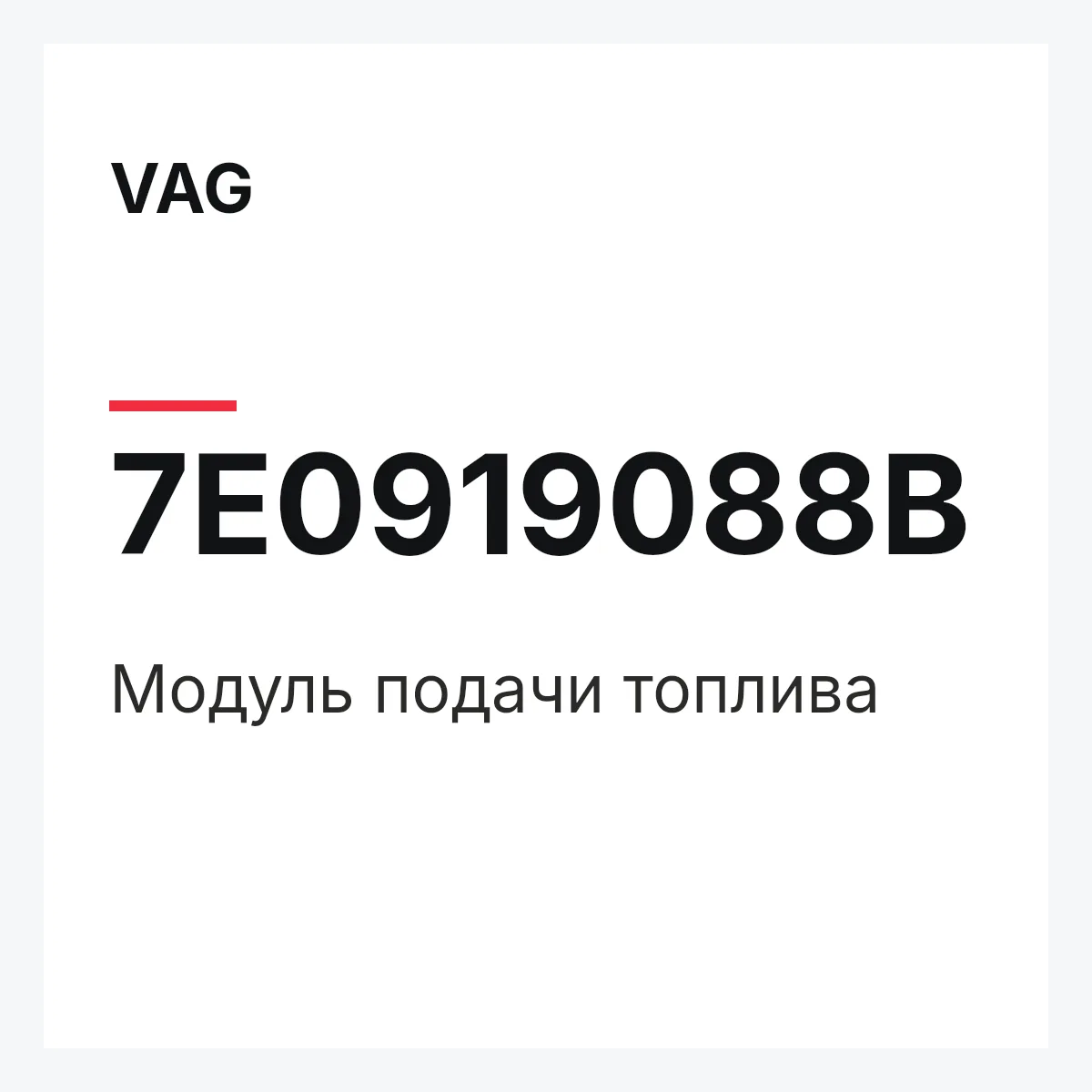 VAG 7E0919088B — Модуль подачи топлива