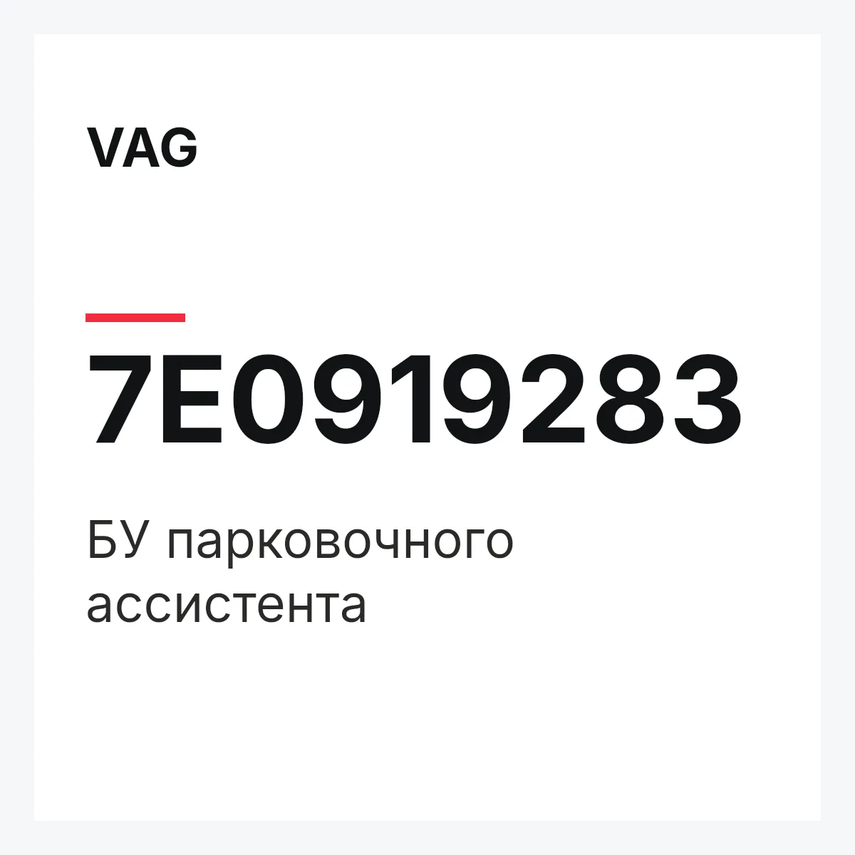 VAG 7E0919283 — БУ парковочного ассистента