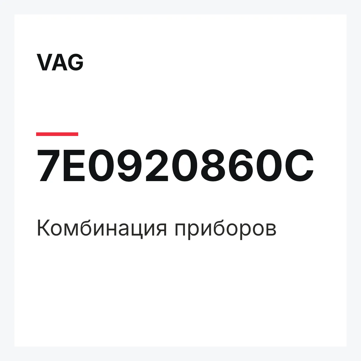 VAG 7E0920860C — Комбинация приборов