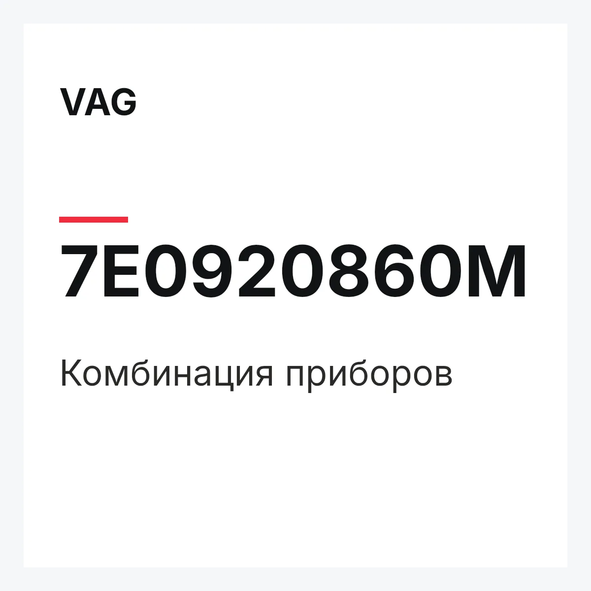 VAG 7E0920860M — Комбинация приборов
