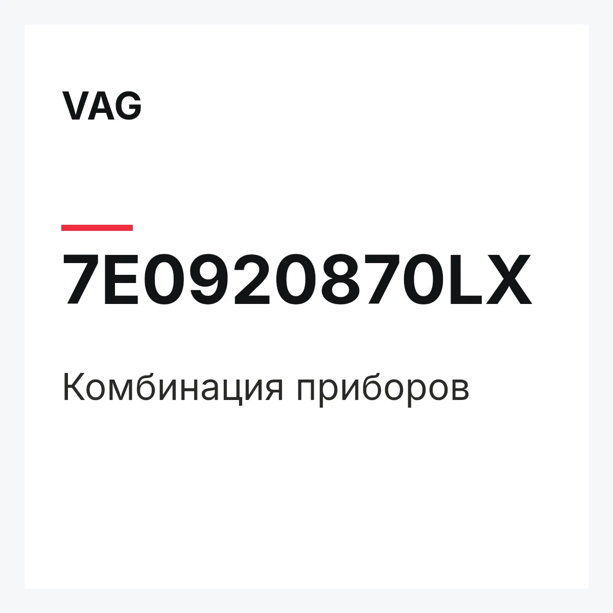 VAG 7E0920870LX — Комбинация приборов