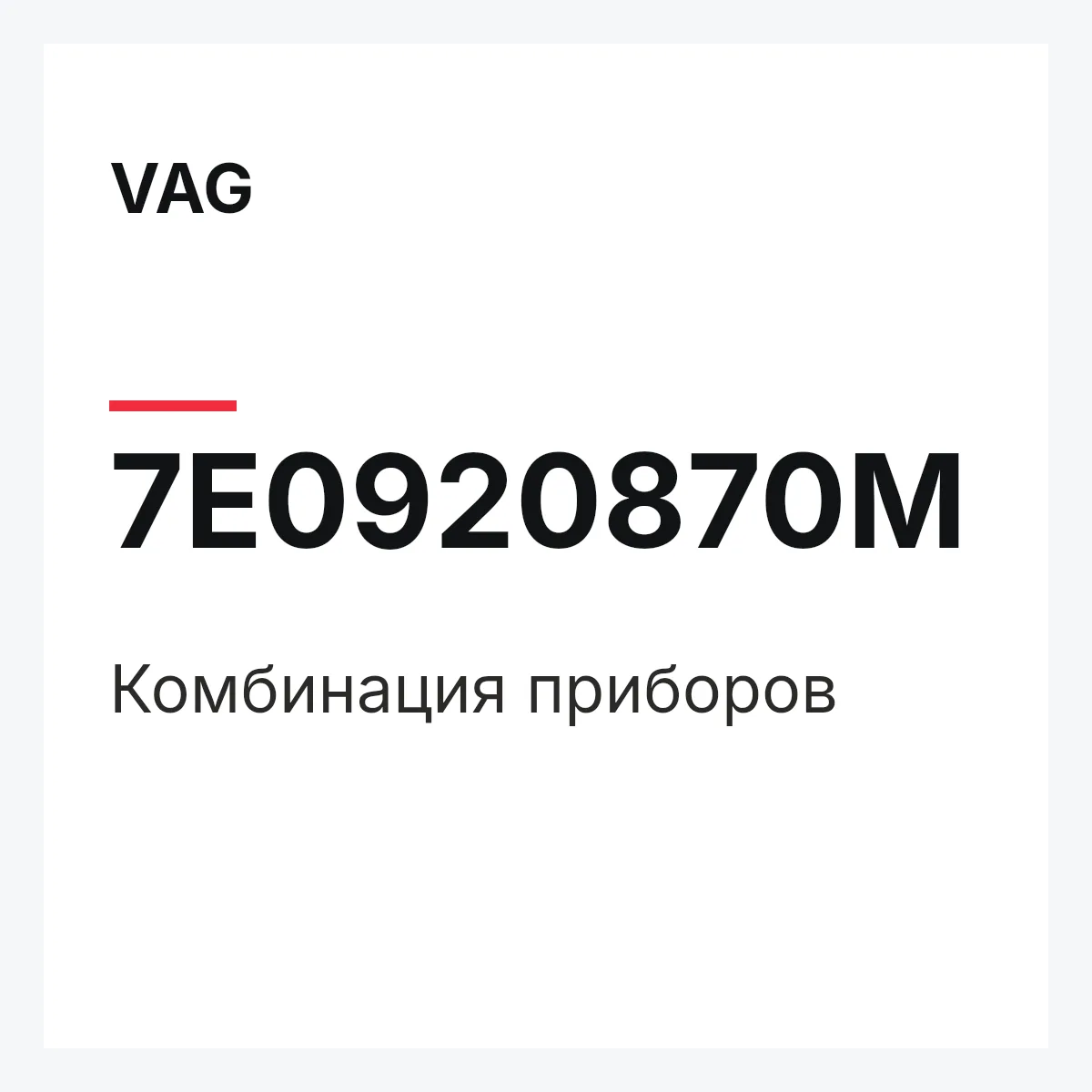 VAG 7E0920870M — Комбинация приборов