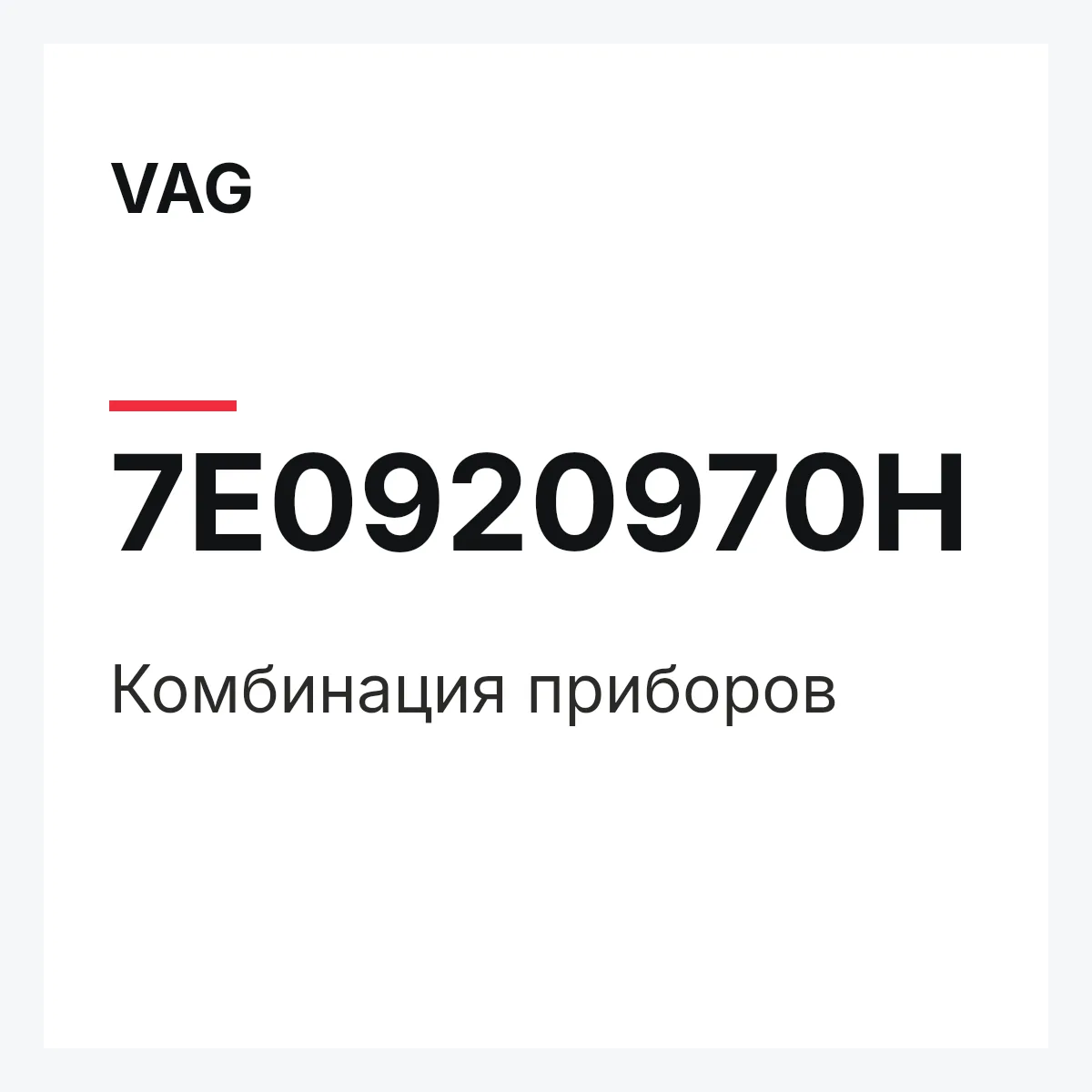 VAG 7E0920970H — Комбинация приборов