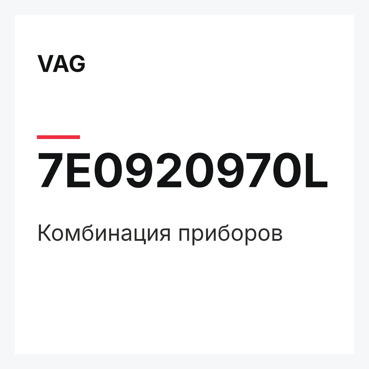 VAG 7E0920970L — Комбинация приборов