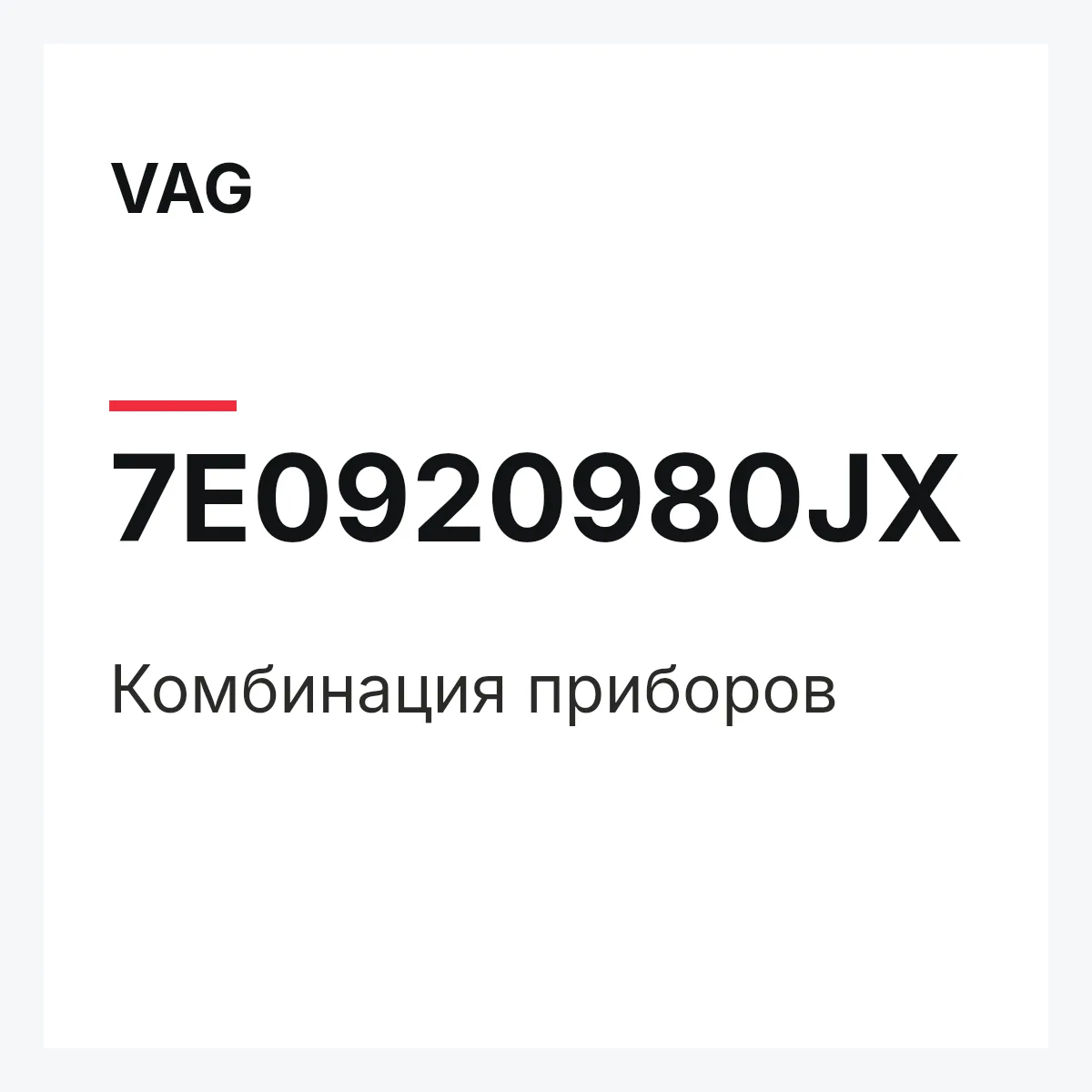 VAG 7E0920980JX — Комбинация приборов