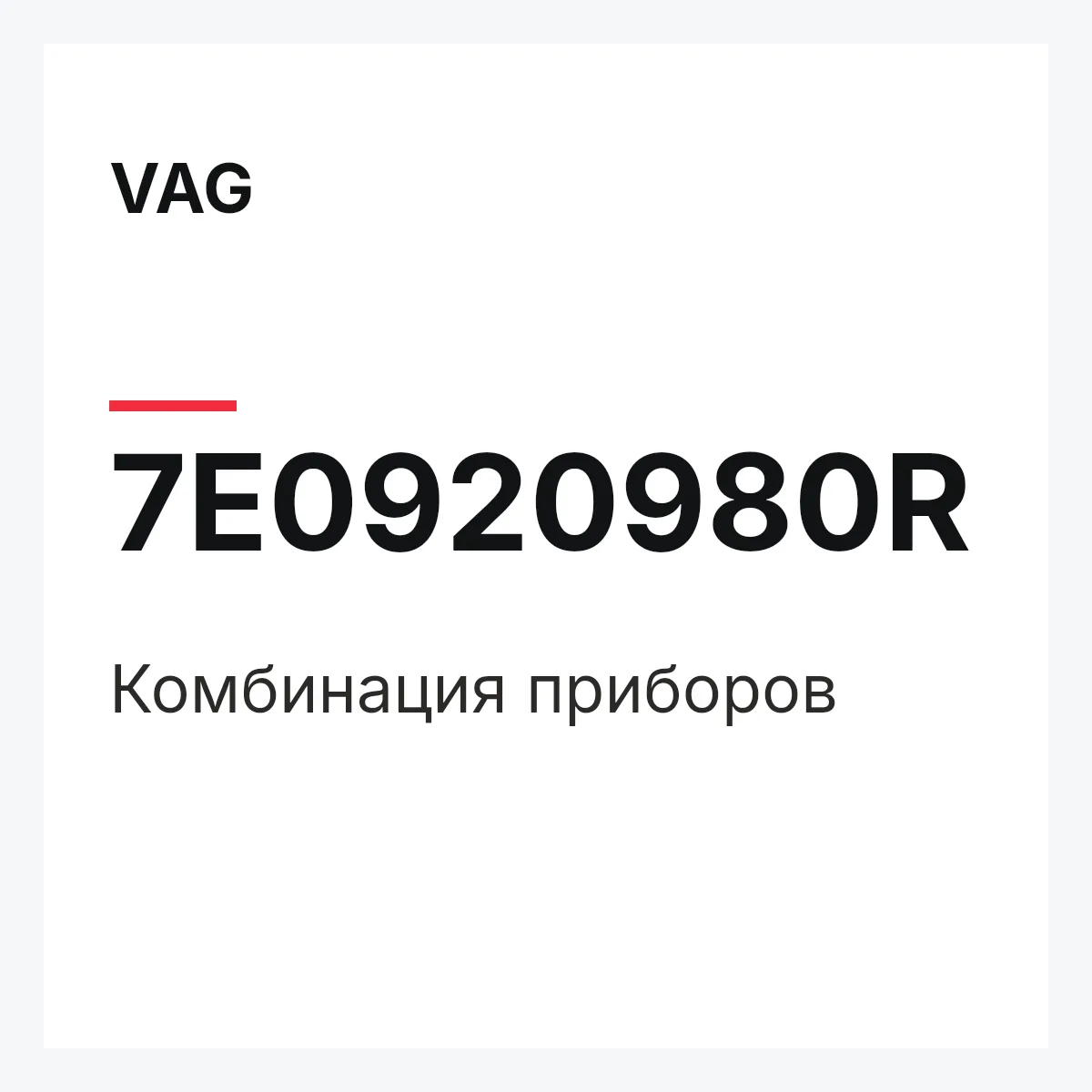 VAG 7E0920980R — Комбинация приборов