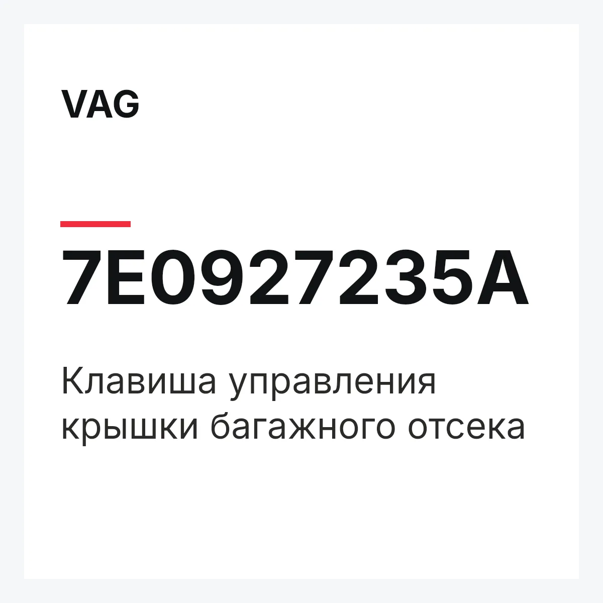VAG 7E0927235A — Клавиша управления крышки багажного отсека