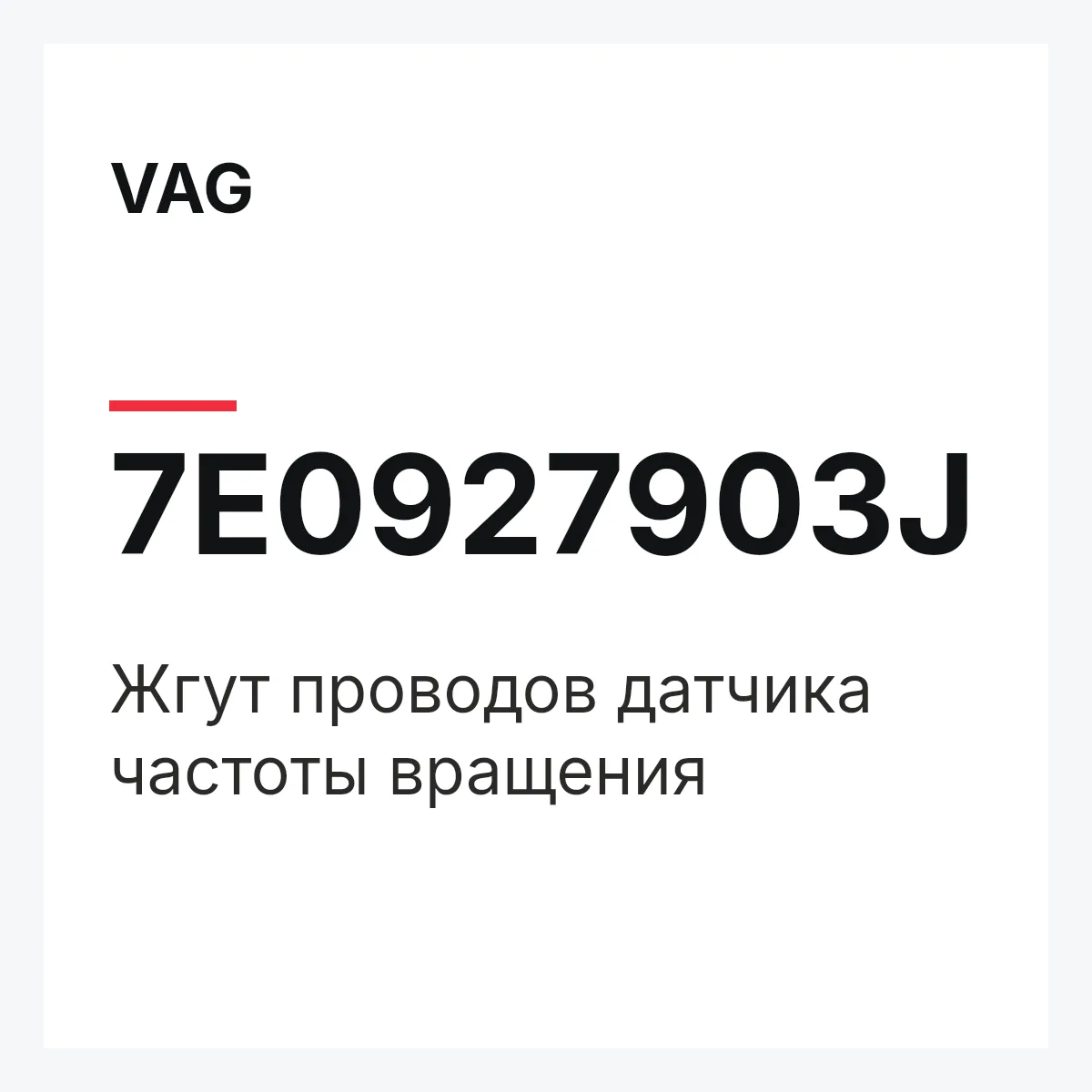 VAG 7E0927903J — Жгут проводов датчика частоты вращения