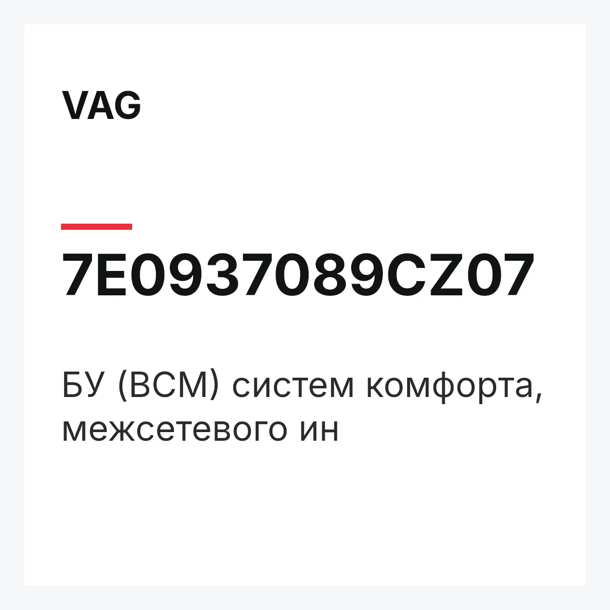VAG 7E0937089CZ07 — БУ (BCM) систем комфорта, межсетевого ин