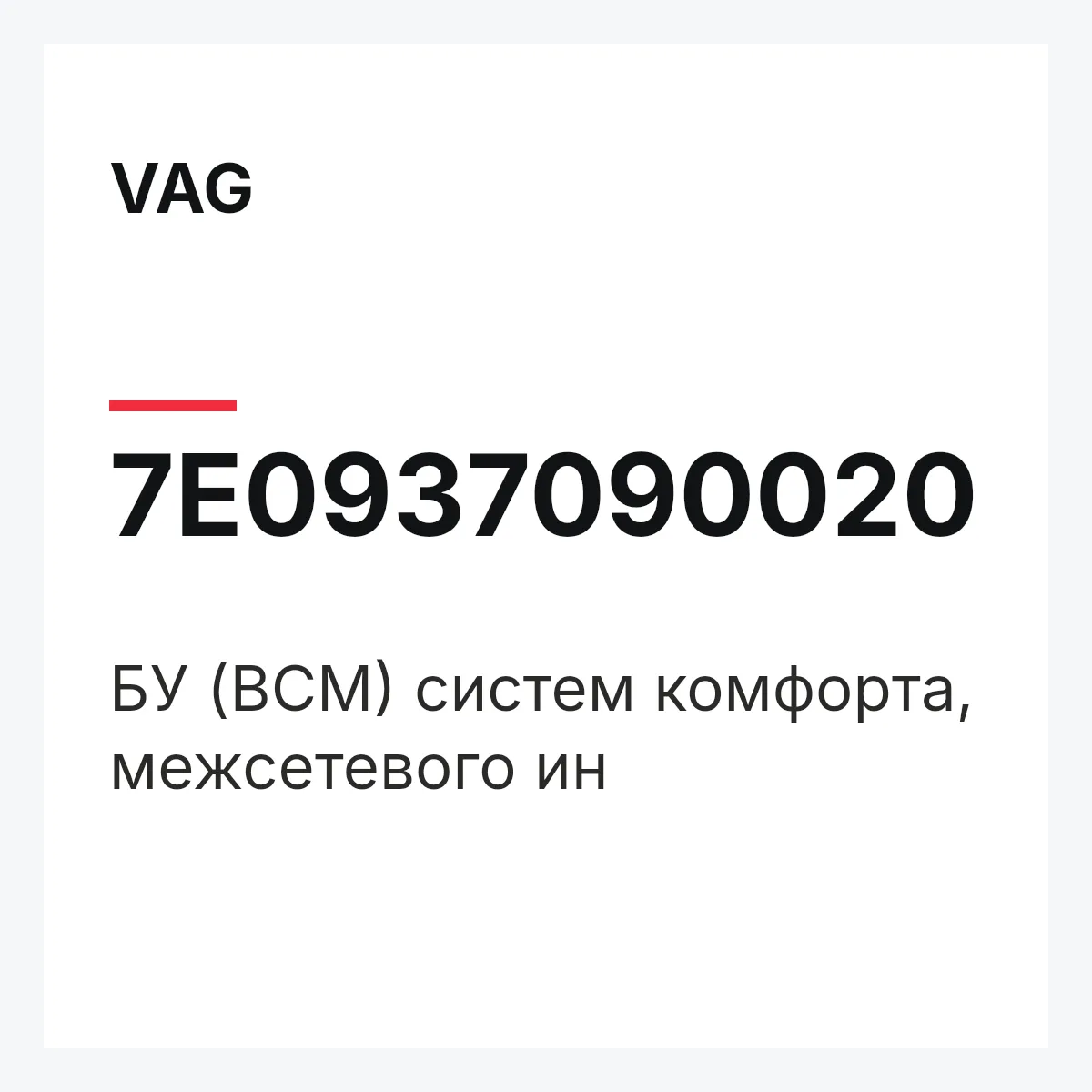 VAG 7E0937090020 — БУ (BCM) систем комфорта, межсетевого ин