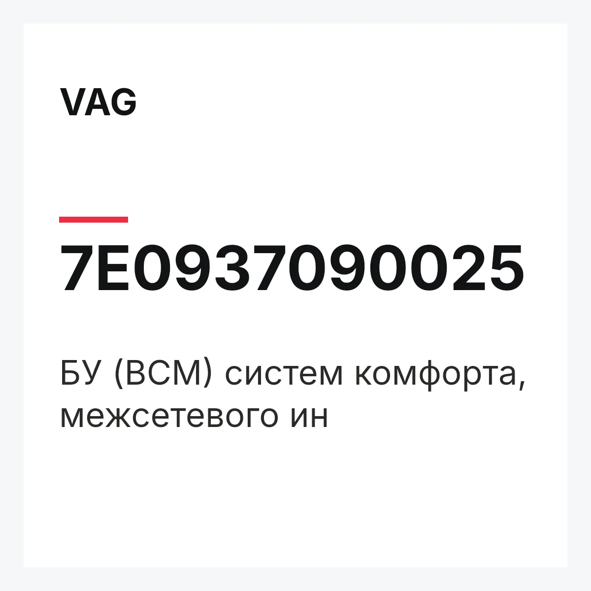 VAG 7E0937090025 — БУ (BCM) систем комфорта, межсетевого ин