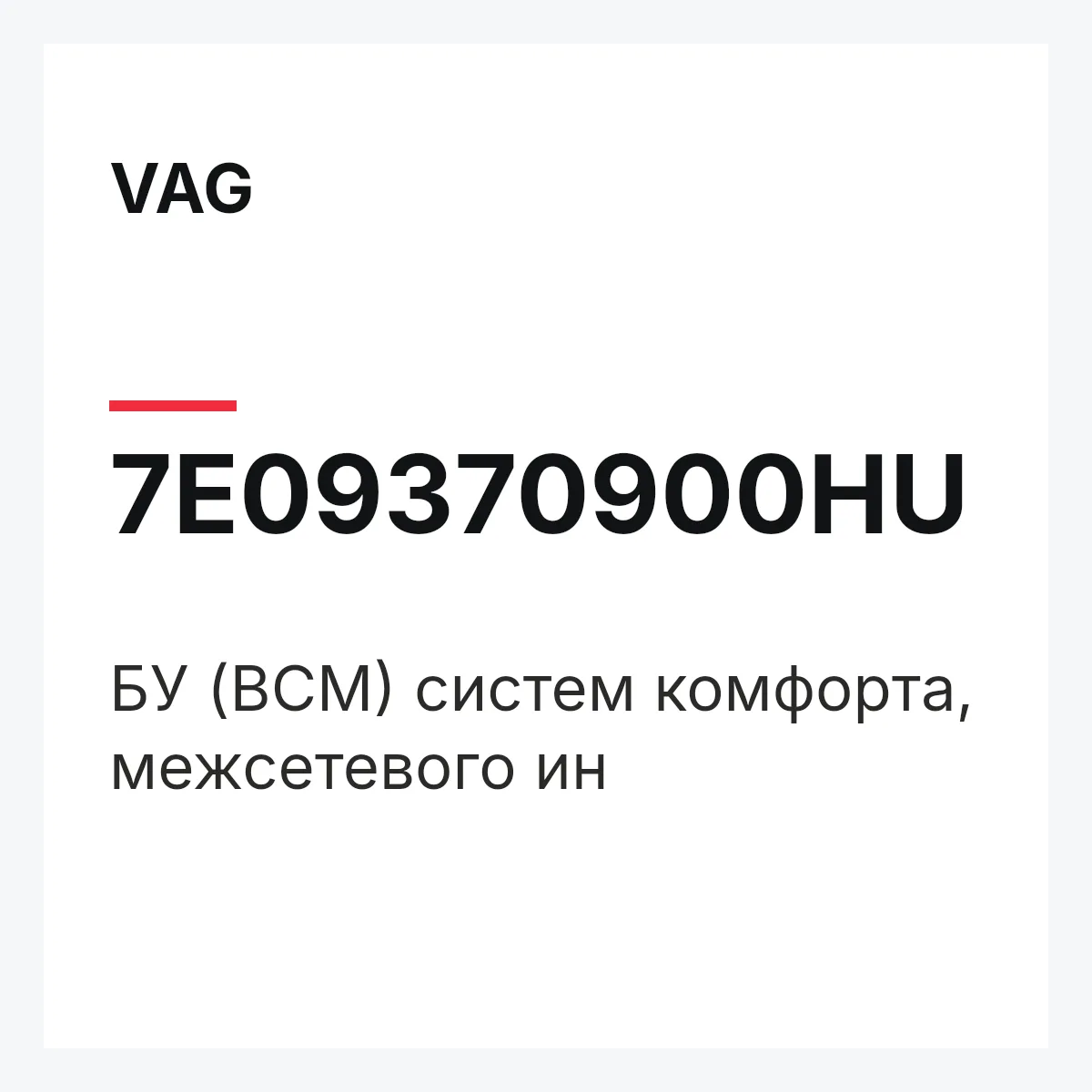 VAG 7E09370900HU — БУ (BCM) систем комфорта, межсетевого ин