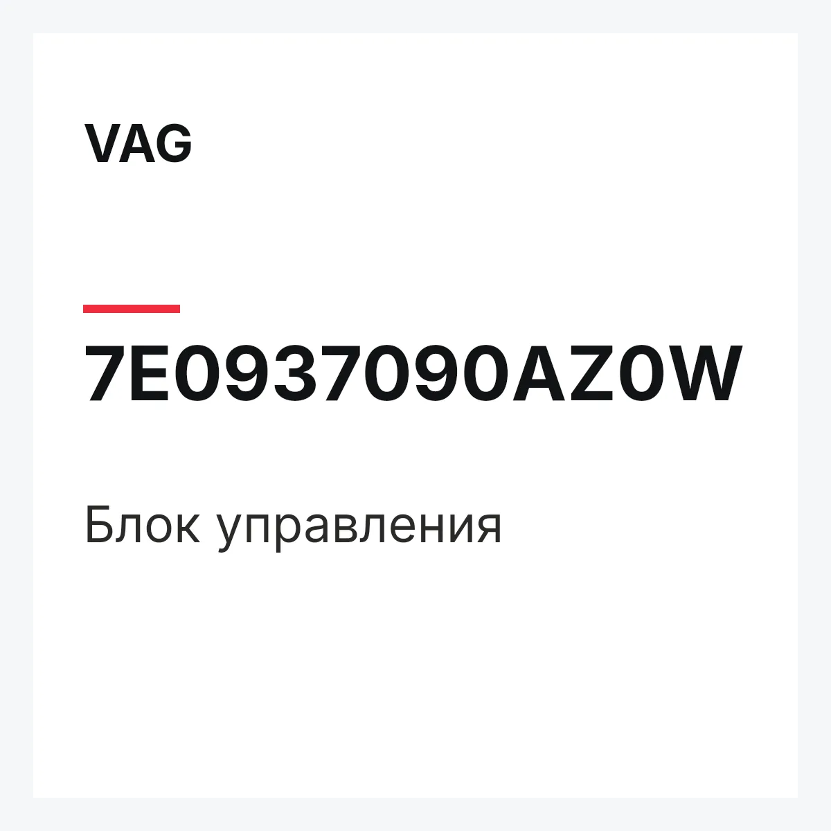 VAG 7E0937090AZ0W — Блок управления