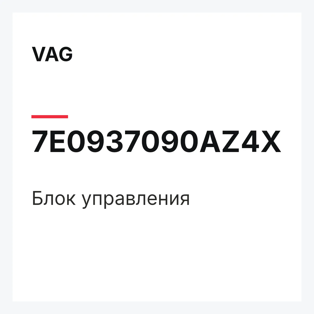 VAG 7E0937090AZ4X — Блок управления