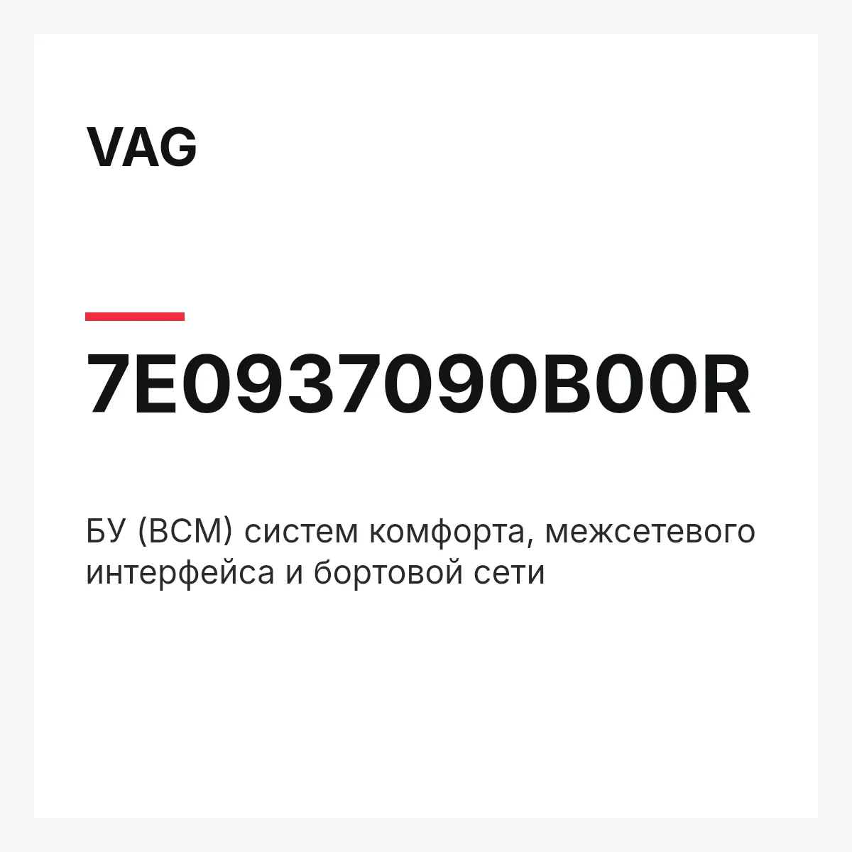 VAG 7E0937090B00R — БУ (BCM) систем комфорта, межсетевого интерфейса и бортовой сети