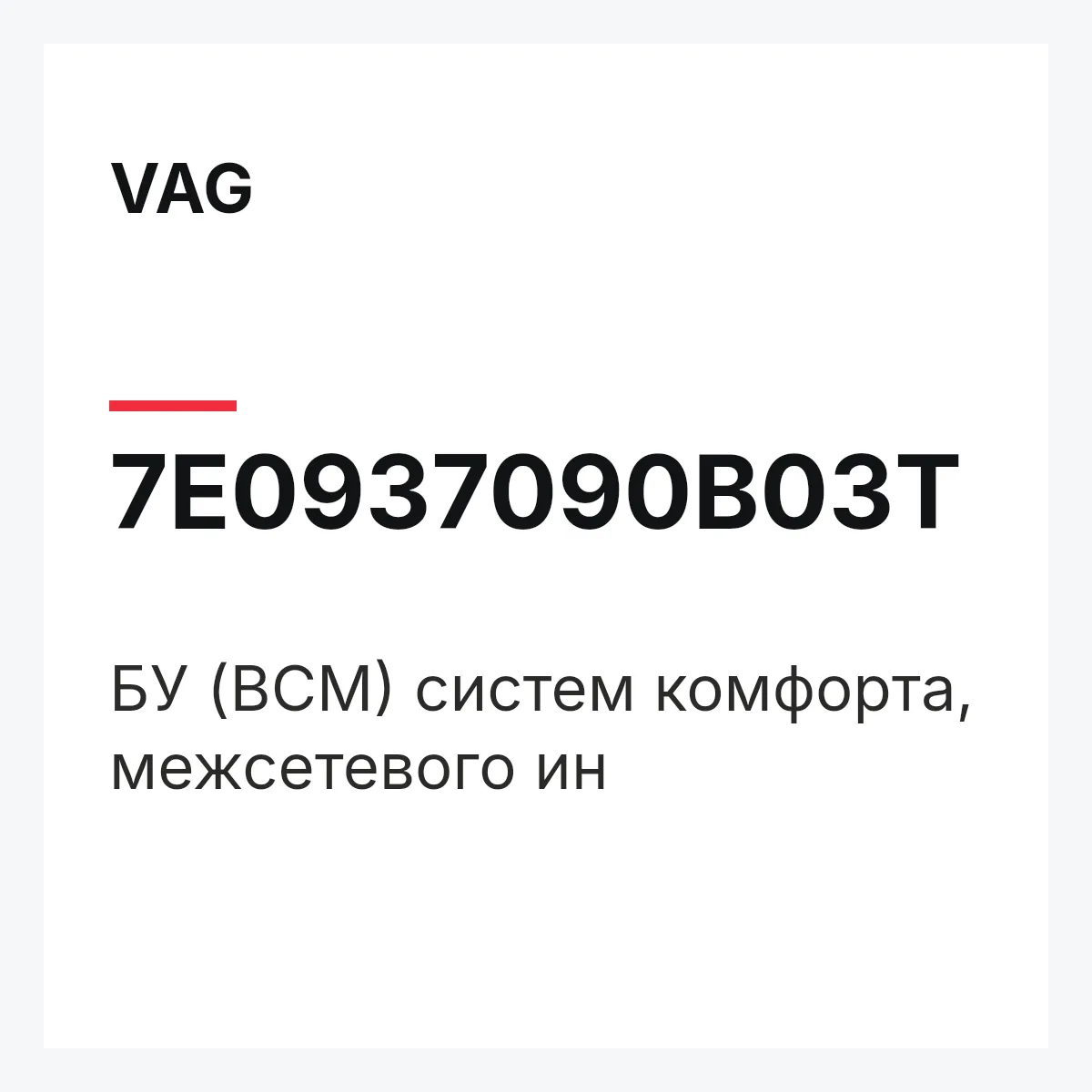 VAG 7E0937090B03T — БУ (BCM) систем комфорта, межсетевого ин