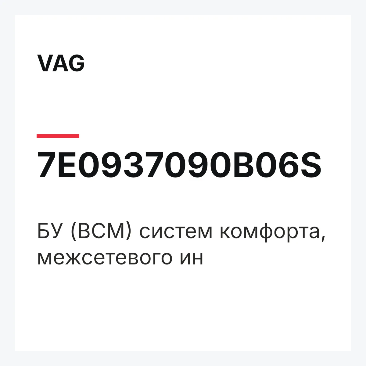 VAG 7E0937090B06S — БУ (BCM) систем комфорта, межсетевого ин