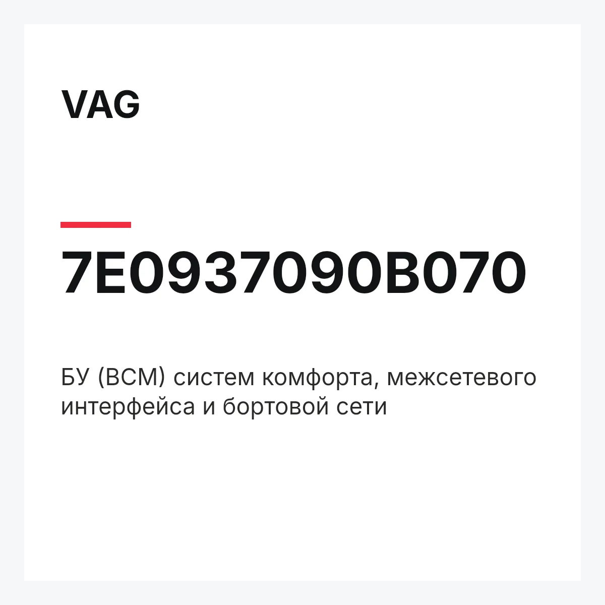 VAG 7E0937090B070 — БУ (BCM) систем комфорта, межсетевого интерфейса и бортовой сети