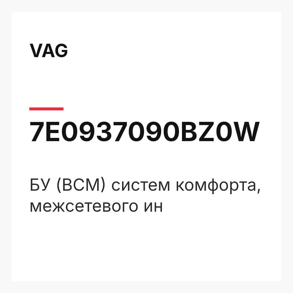 VAG 7E0937090BZ0W — БУ (BCM) систем комфорта, межсетевого ин