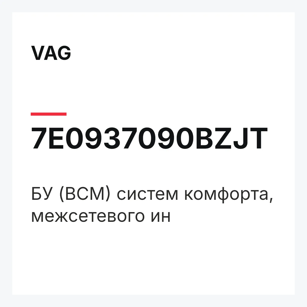 VAG 7E0937090BZJT — БУ (BCM) систем комфорта, межсетевого ин