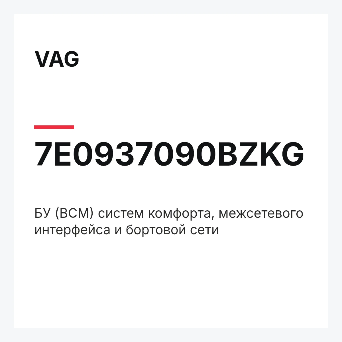 VAG 7E0937090BZKG — БУ (BCM) систем комфорта, межсетевого интерфейса и бортовой сети