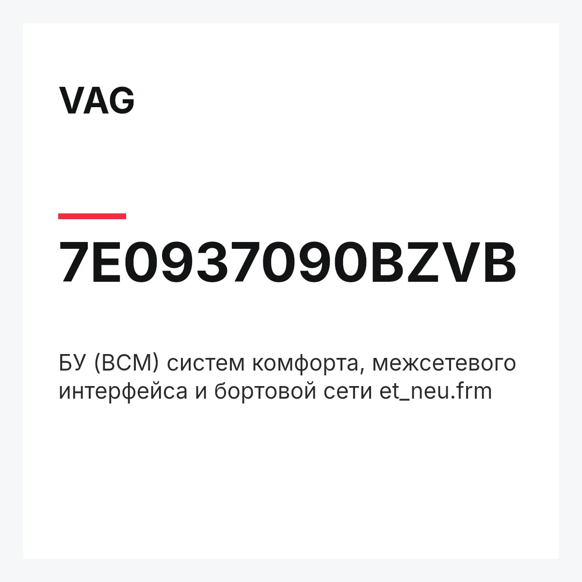 VAG 7E0937090BZVB — БУ (BCM) систем комфорта, межсетевого интерфейса и бортовой сети et_neu.frm