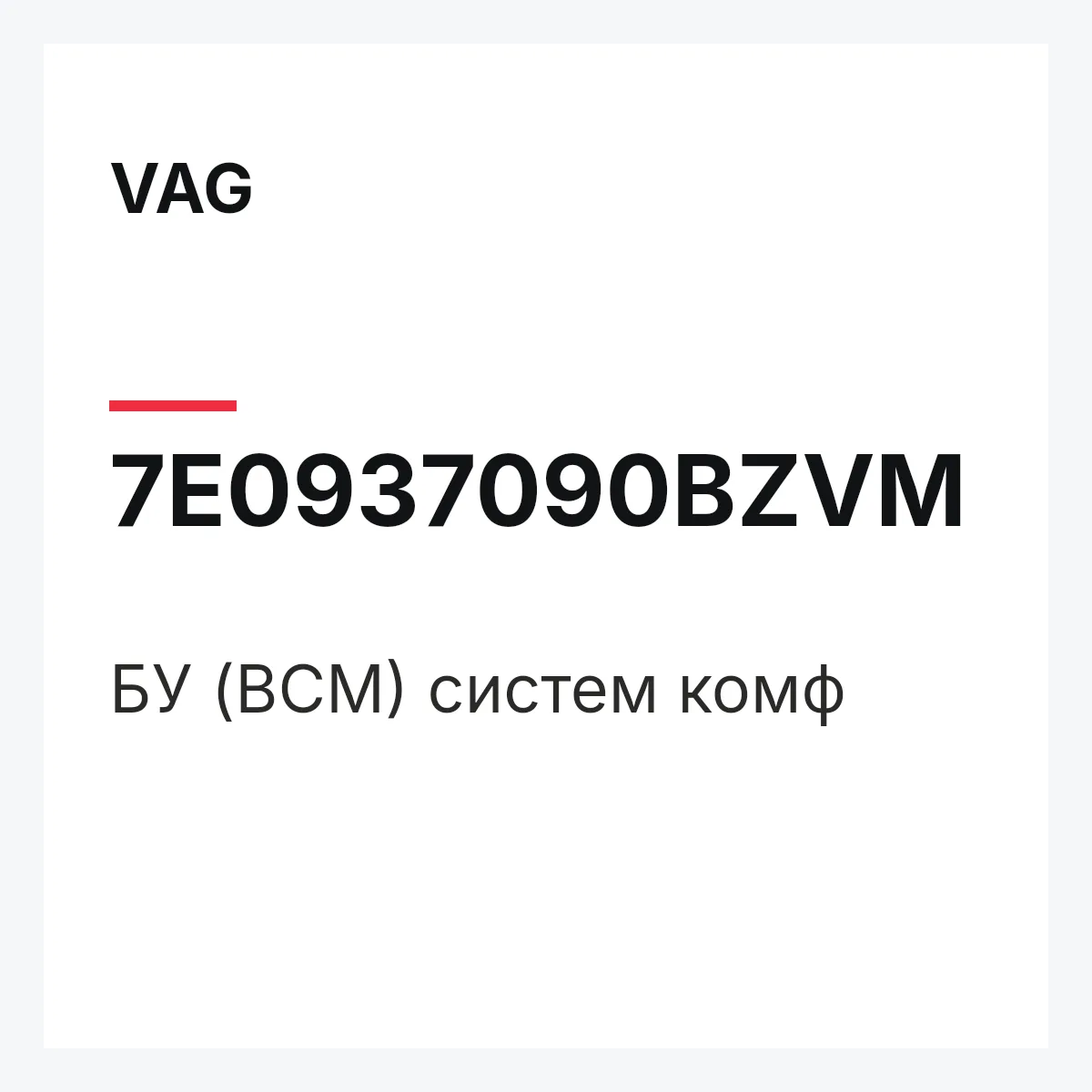 VAG 7E0937090BZVM — БУ (BCM) систем комф