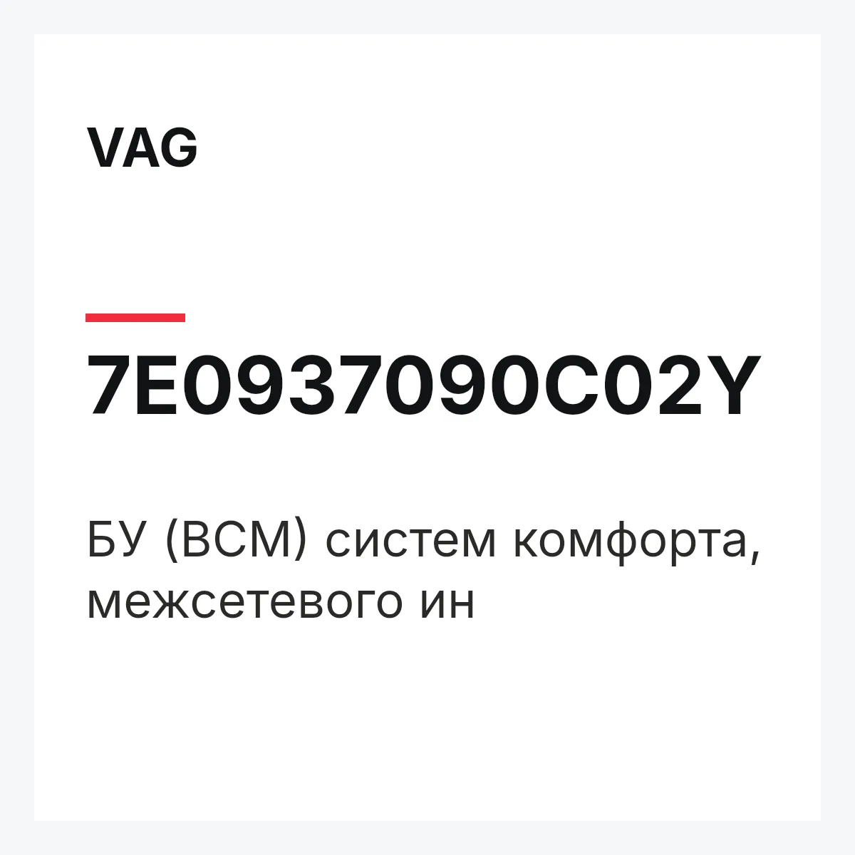 VAG 7E0937090C02Y — БУ (BCM) систем комфорта, межсетевого ин