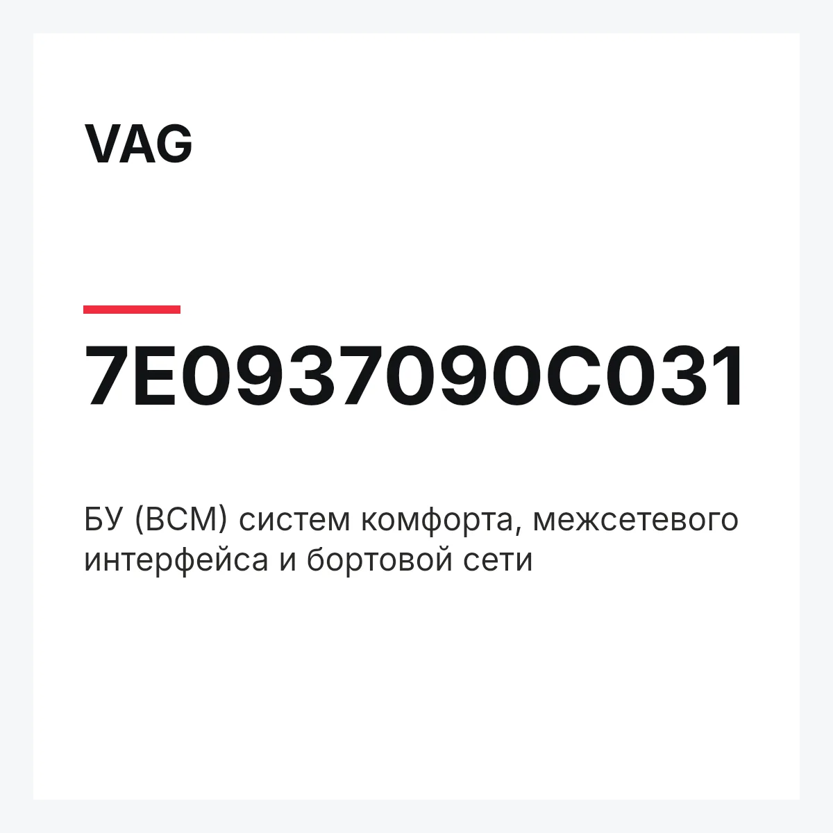 VAG 7E0937090C031 — БУ (BCM) систем комфорта, межсетевого интерфейса и бортовой сети