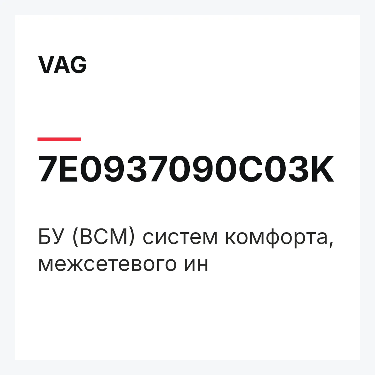 VAG 7E0937090C03K — БУ (BCM) систем комфорта, межсетевого ин