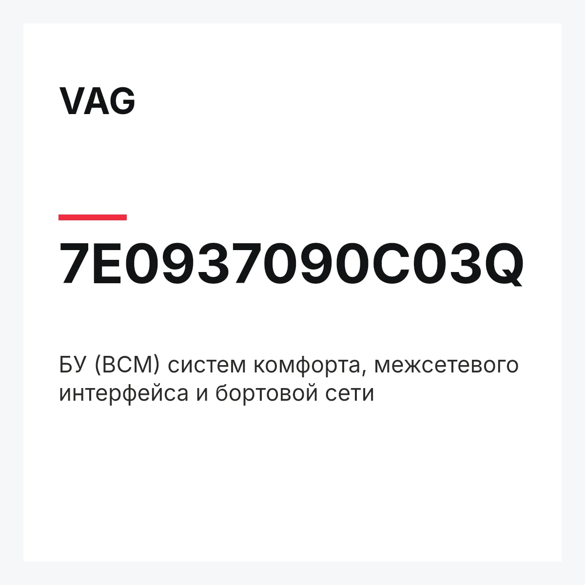 VAG 7E0937090C03Q — БУ (BCM) систем комфорта, межсетевого интерфейса и бортовой сети