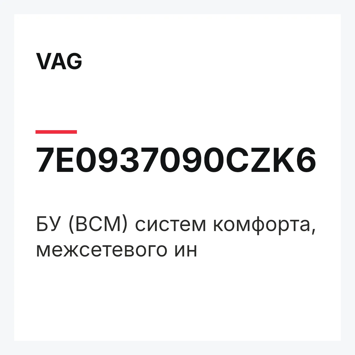 VAG 7E0937090CZK6 — БУ (BCM) систем комфорта, межсетевого ин