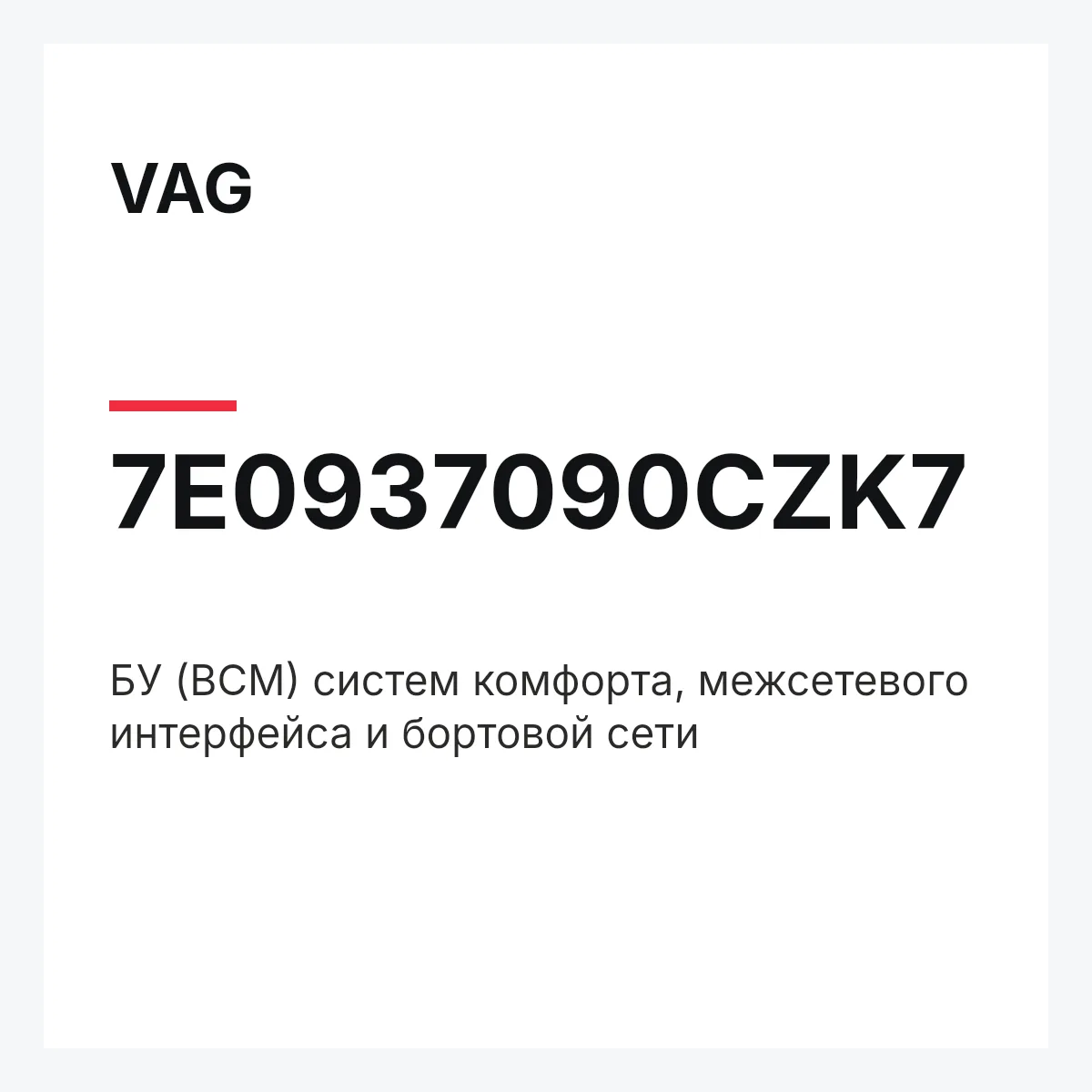 VAG 7E0937090CZK7 — БУ (BCM) систем комфорта, межсетевого интерфейса и бортовой сети